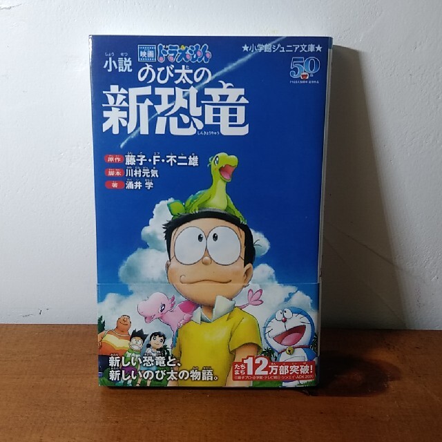 小説映画ドラえもんのび太の新恐竜 エンタメ/ホビーの本(絵本/児童書)の商品写真