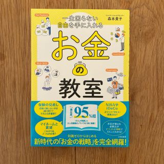 一生困らない自由を手に入れるお金の教室(ビジネス/経済)