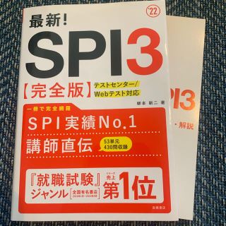 最新！ＳＰＩ３〈完全版〉 ’２２(ビジネス/経済)