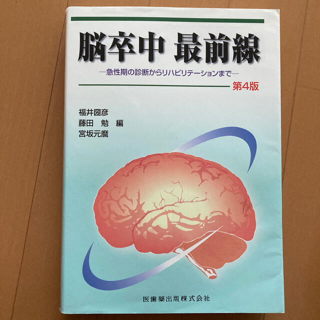 脳卒中最前線 急性期の診断からリハビリテ－ションまで 第４版