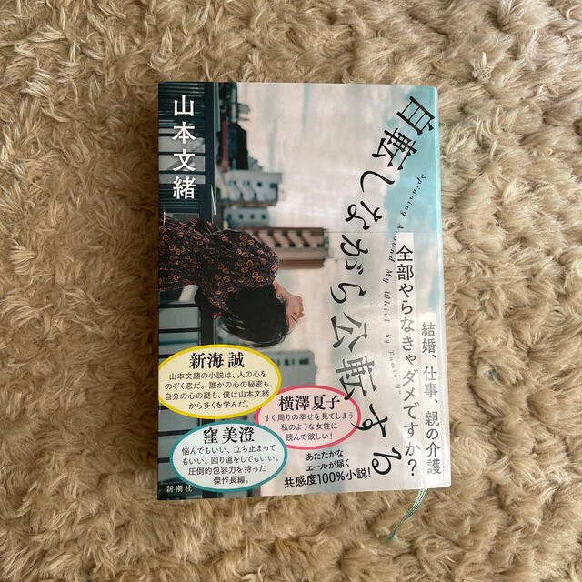 自転しながら公転する エンタメ/ホビーの本(文学/小説)の商品写真