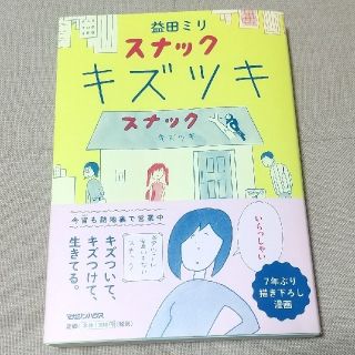 マガジンハウス(マガジンハウス)のスナックキズツキ 益田ミリ(その他)