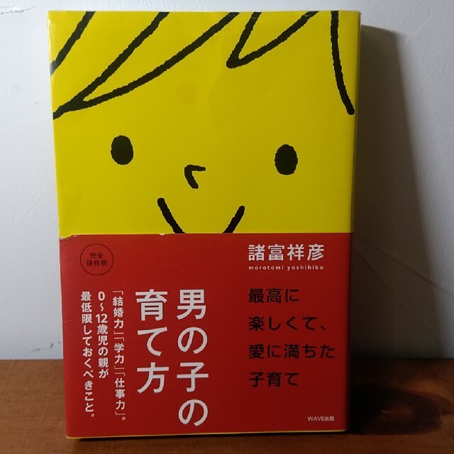 男の子の育て方 「結婚力」「学力」「仕事力」。０～１２歳児の親が最 エンタメ/ホビーの本(その他)の商品写真