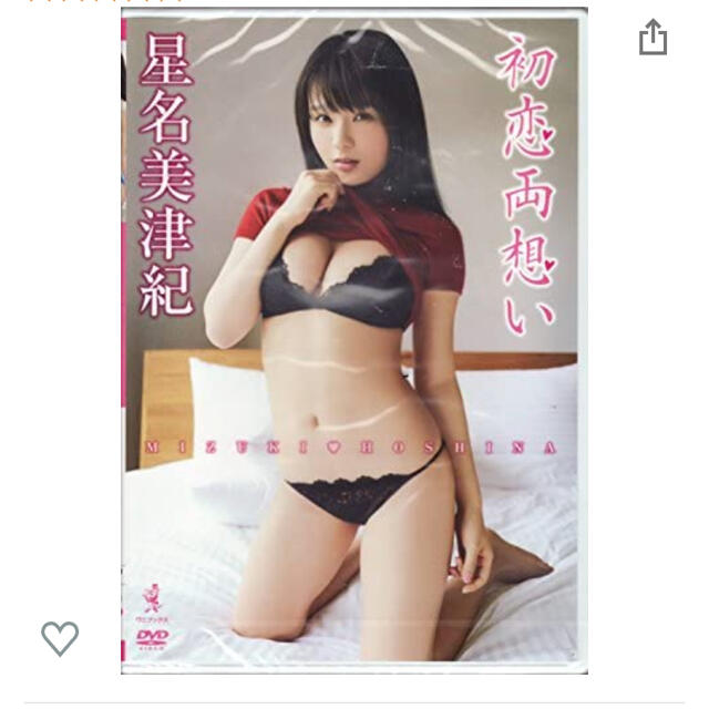 星名美津紀 DVD 『初恋両想い』の通販 by ちょちょ's shop|ラクマ 星名美津紀 DVD 『初恋両想い』の通販 by ちょちょ's shop|ラクマ
