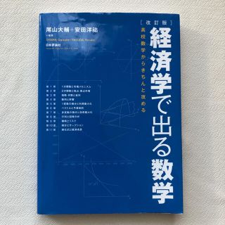 経済学で出る数学 高校数学からきちんと攻める 改訂版(ビジネス/経済)