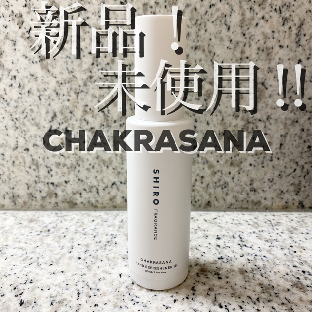 shiro(シロ)の【SHIRO】HAND REFRESHENER 80 CHAKRASANA コスメ/美容のコスメ/美容 その他(その他)の商品写真