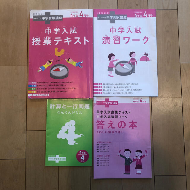 進研ゼミ　中学受験講座　4年生 4月〜7月分