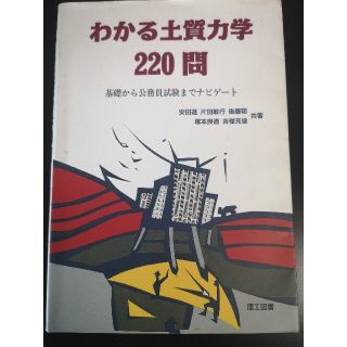 わかる土質力学２２０問 基礎から公務員試験までナビゲ－ト(科学/技術)