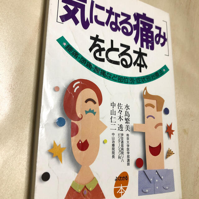 主婦と生活社(シュフトセイカツシャ)の「希少本❗️気になる痛み」をとる本 腰痛・頭痛・腹痛など部位別・症状別治療法 エンタメ/ホビーの本(健康/医学)の商品写真