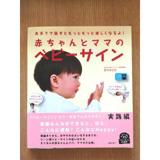 赤ちゃんとママのベビ－サイン お手てで話すともっともっと楽しくなるよ！(結婚/出産/子育て)