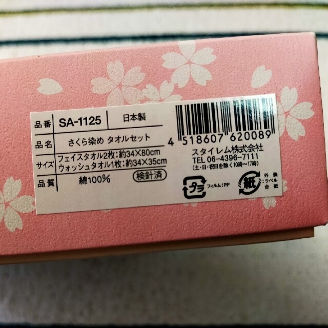 【くれは様専売】さくら染めタオルセット インテリア/住まい/日用品の日用品/生活雑貨/旅行(タオル/バス用品)の商品写真