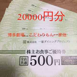 rika様専用　一家ダイニング　株主優待券　20000円分(レストラン/食事券)