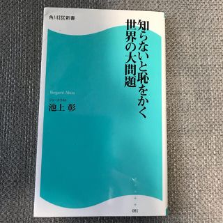 カドカワショテン(角川書店)の知らないと恥をかく世界の大問題(人文/社会)