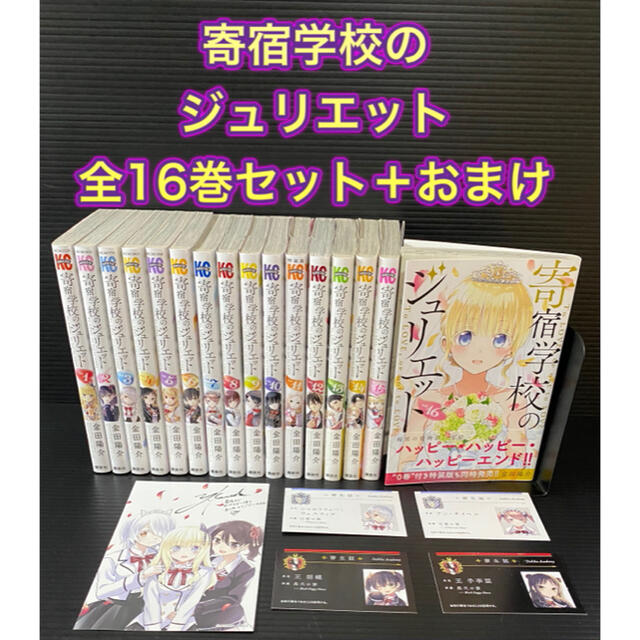 寄宿学校のジュリエット - 全巻セット