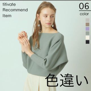 ティティベイト(titivate)のtitivate ドルマンスリーブニット(ニット/セーター)