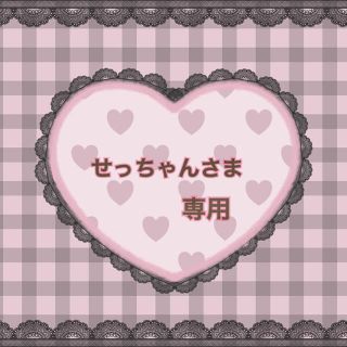 ♥せっちゃんさま専用♥(オーダーメイド)