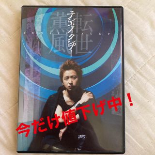 アラシ(嵐)の【今だから見直したい！】大野智主演　舞台テンセイクンプー　DVD(通常盤)(舞台/ミュージカル)