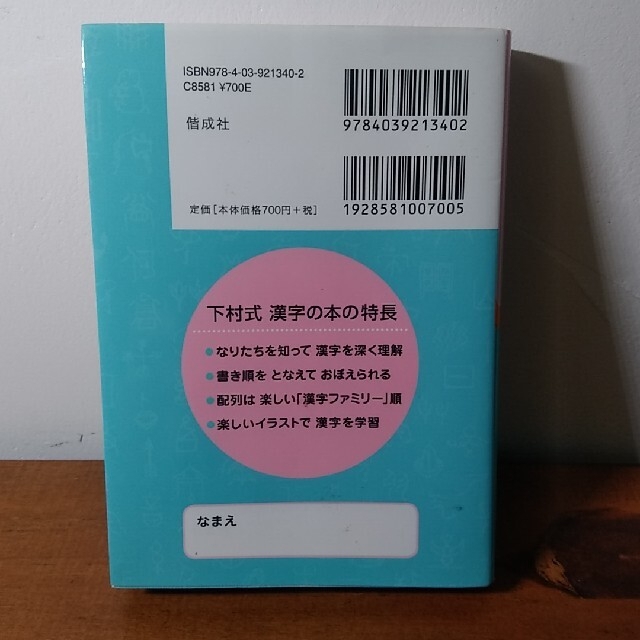 となえておぼえる漢字の本小学４年生 下村式 新版 エンタメ/ホビーの本(語学/参考書)の商品写真