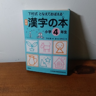 となえておぼえる漢字の本小学４年生 下村式 新版(語学/参考書)