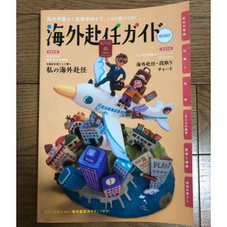 海外赴任ガイド2020(住まい/暮らし/子育て)