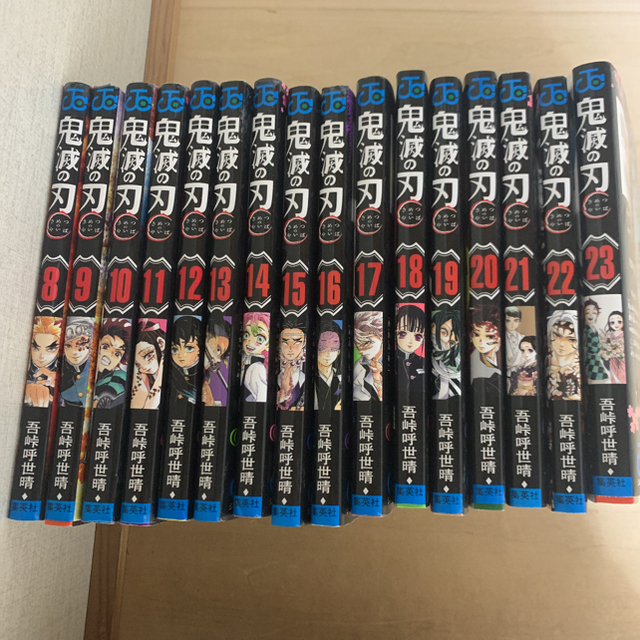 鬼滅の刃　コミック　8〜23巻