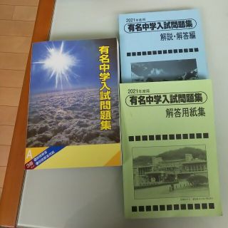 サピックス 有名中学入試問題集  2021年度用(語学/参考書)