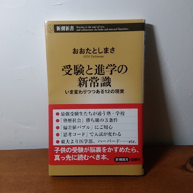 受験と進学の新常識 いま変わりつつある１２の現実 エンタメ/ホビーの本(文学/小説)の商品写真