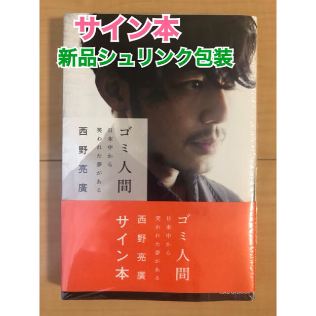 新品 シュリンク包装 サイン本 ゴミ人間 日本中から笑われた夢がある 西野亮廣 エンタメ/ホビーのタレントグッズ(お笑い芸人)の商品写真