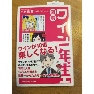 図解ワイン一年生(料理/グルメ)