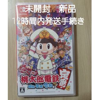 桃太郎電鉄 ～昭和 平成 令和も定番！～ Switch(家庭用ゲームソフト)