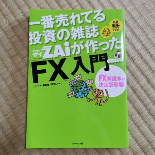 一番売れてる投資の雑誌ダイヤモンドザイが作った「ＦＸ」入門 …だけど本格派(その他)