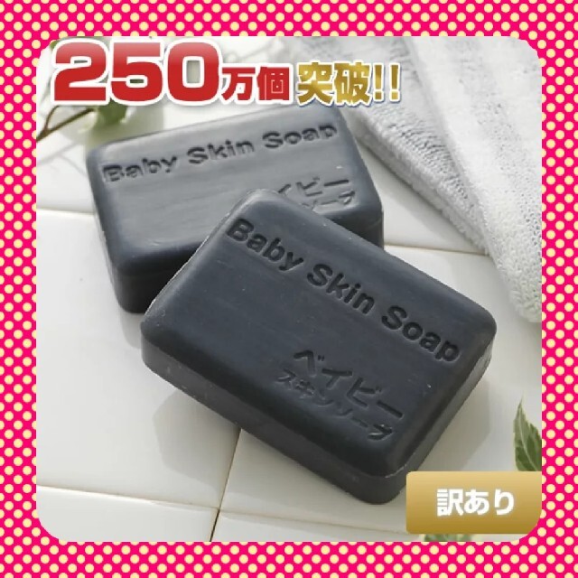 新品・未使用　ベイビースキンソープ　80g×９個　セット コスメ/美容のスキンケア/基礎化粧品(洗顔料)の商品写真