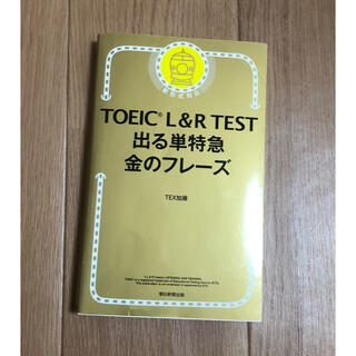 アサヒシンブンシュッパン(朝日新聞出版)のTOEIC L&R TEST 出る単特急金のフレーズ(資格/検定)