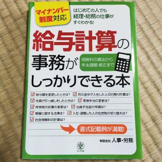 給与計算の事務がしっかりできる本 はじめての人でも経理・総務の仕事がすぐわかる！(ビジネス/経済)