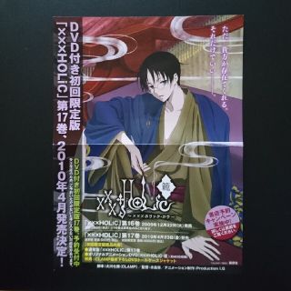 コウダンシャ(講談社)のxxxHOLiC  チラシ(印刷物)