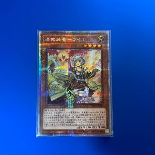 ユウギオウ(遊戯王)の遊戯王　憑依装着-ライナ　プリズマティックシークレットレア(シングルカード)