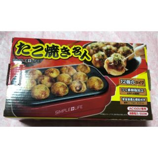 たこ焼き器  たこ焼き名人  12個穴タイプ(たこ焼き機)