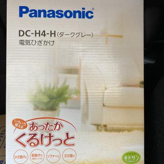 パナソニック(Panasonic)のパナソニック くるけっと 電気ひざかけ   ダークグレー DC-H4-H(電気毛布)