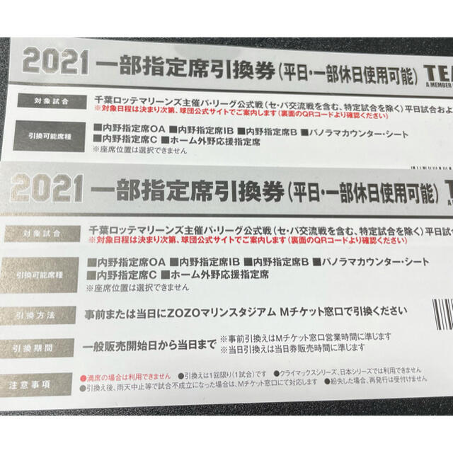 2021年千葉ロッテマリーンズ引換券5枚