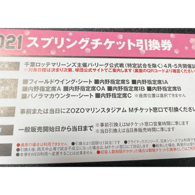 2021年千葉ロッテマリーンズ引換券5枚