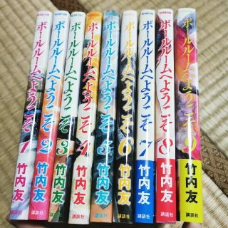 ボ－ルル－ムへようこそ １〜９巻(その他)