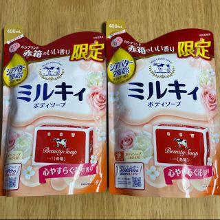 ギュウニュウセッケン(牛乳石鹸)の牛乳石鹸 ミルキィ ボディソープ 限定 カウブランド 赤箱の香り 詰め替え 2袋(ボディソープ/石鹸)