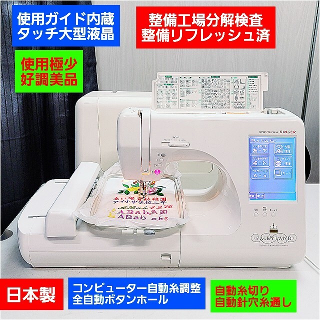 ①❤刺繍機付❤使用極少日本製美品❤工場整備済☀自動糸調整／シンガー ミシン 本体