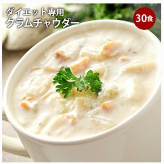 まろやか豆乳仕立て貝と野菜の旨味クラムチャウダー(ダイエット食品)