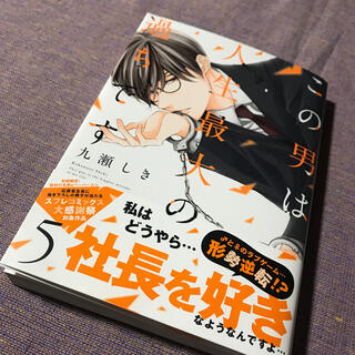 新品！”この男は人生最大の過ちです” ５巻(女性漫画)