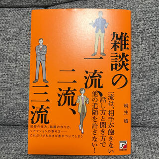 ゲントウシャ(幻冬舎)の雑談の一流、二流、三流(ビジネス/経済)