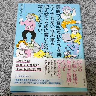馬鹿ブス貧乏な私たちを待つろくでもない近未来を迎え撃つために書いたので読んでくだ(住まい/暮らし/子育て)