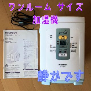 ミツビシデンキ(三菱電機)の加湿機 三菱電機 SV-S30D(加湿器/除湿機)