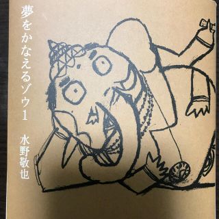 夢を叶えるゾウ1(文学/小説)