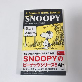 スヌーピー 漫画の通販 38点 Snoopyのエンタメ ホビーを買うならラクマ